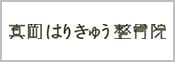 真岡はりきゅう整骨院