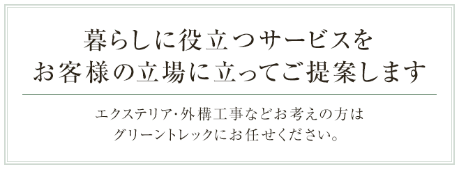 暮らしに役立つサービスをお客様の立場に立ってご提案します