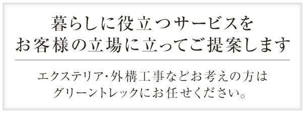 暮らしに役立つサービスをお客様の立場に立ってご提案します